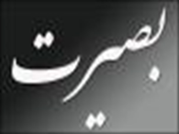بصیرت، دانایی و ایمان است