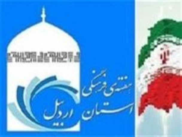 هفته فرهنگی استان اردبیل پایان یافت