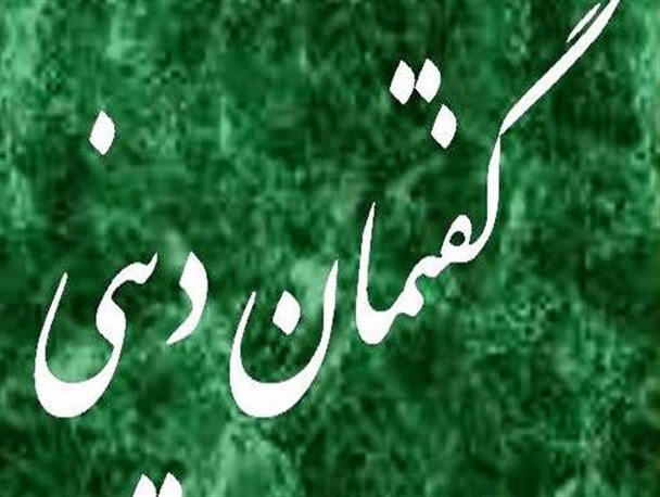 گفتمان دینی موثرترین راه برای پاسخ گویی به شبهات دانش آموزان است