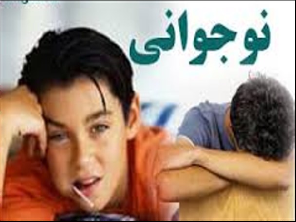 نگاهی به بحران های زندگی در دوران نوجوانی/ لزوم مراجعه به روانشناس و مشاور برای حل مشکلات نوجوانان