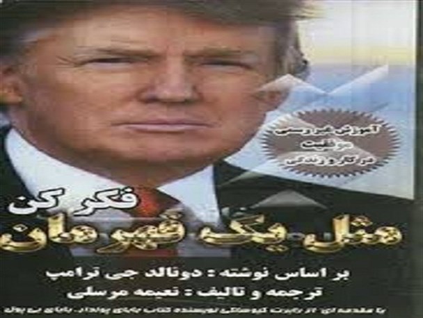 توزیع کتاب دونالد ترامپ اسلام ستیز در یکی از شهرهای استان زنجان