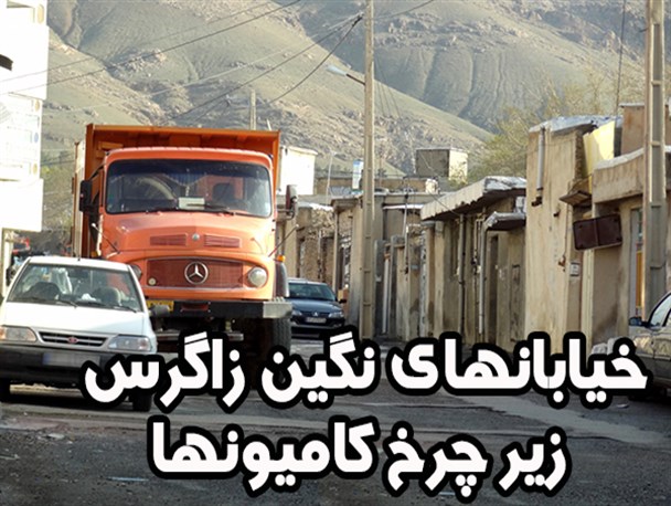خیابانهای نگین زاگرس زیر چرخ کامیونها