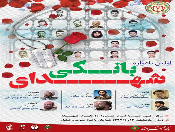 برگزاری اولین یادواره ۲۸۴ شهید بانکی در استان قم
