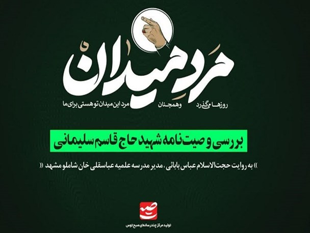 حاج قاسم؛ ارتباط مستقیم با خداوند و روزی حلال