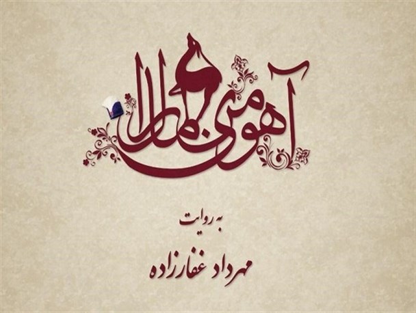 ترلان پروانه «مارال» ناصرالدین شاه شد