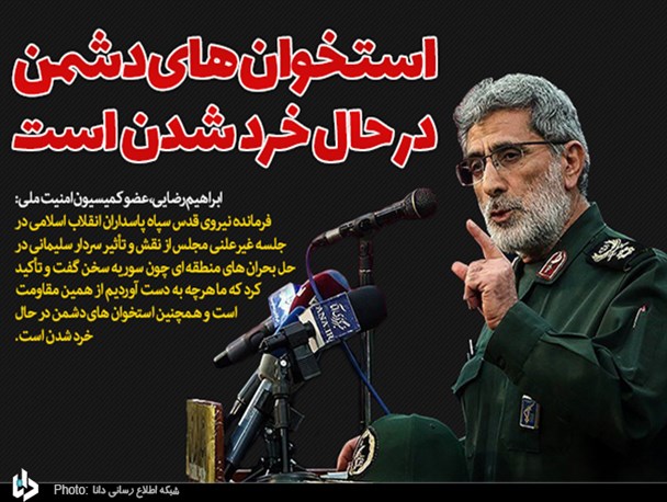 سردار قاآنی: استخوان‌های دشمن در حال خرد شدن است