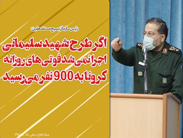 فتونیوز/اگر طرح شهید سلیمانی اجرا نمی‌شد فوتی‌های روزانه کرونا به 900 نفر می‌رسید