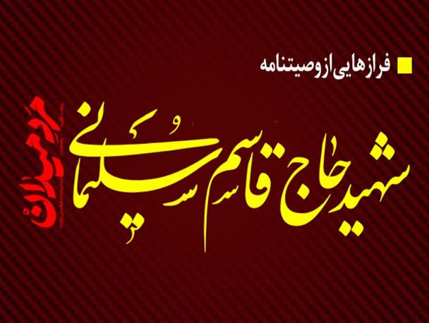 مجموعه پوستری؛ «هشت فراز از وصیت‌نامه شهید حاج قاسم سلیمانی»