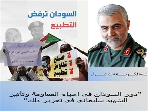 وبینار "نقش سودان در جبهه مقاومت و تاثیر سردار شهید سلیمانی "