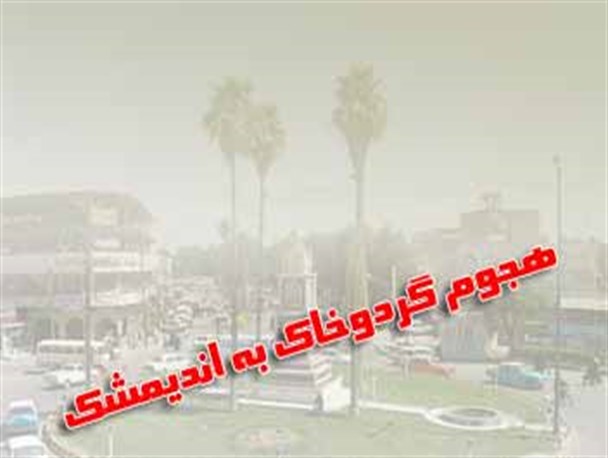 هجوم گرد و غبار به اندیمشک