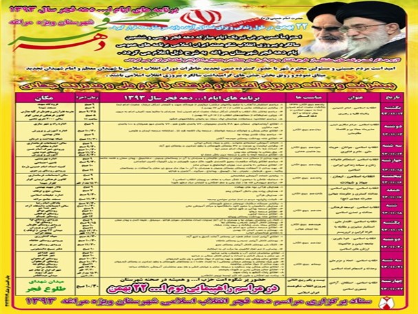 برنامه های ایام اله …دهه فجر سال ۹۳ شهرستان ویژه مراغه
