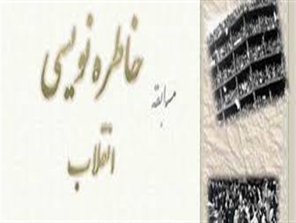 مسابقه خاطره نویسی "جوانان 57 شیروانی" با موضوع انقلاب اسلامی