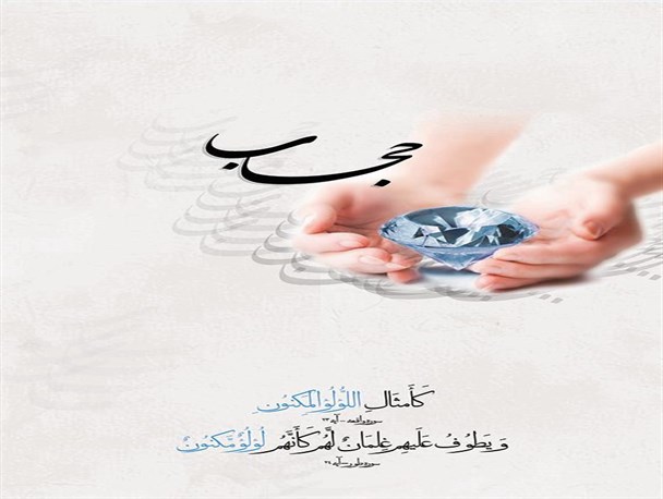 حجاب امری فطری است