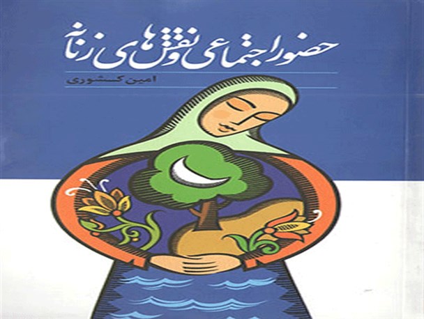 آیا حضور اجتماعی زنان فقط با حضور فیزیکی در جامعه محقق می‌شود؟