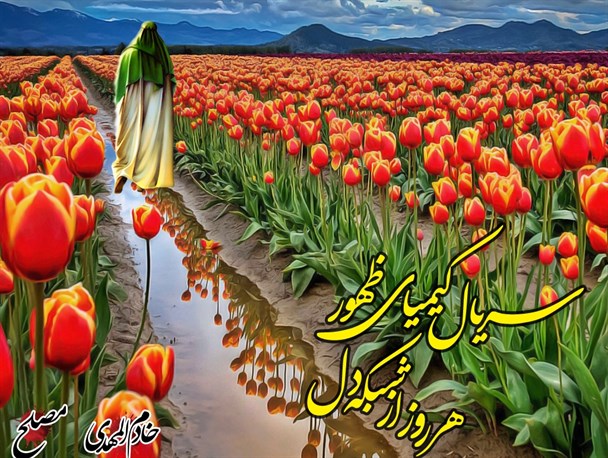سریال کیمیای ظهور