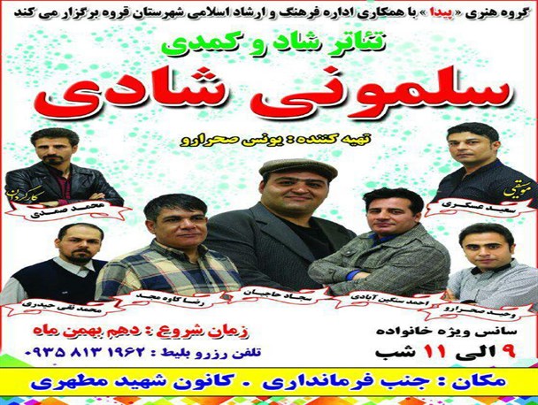 تئاتر شاد و کمدی سلمونی شادی در شهرستان قروه به روی صحنه خواهد رفت