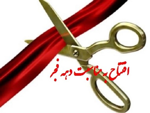 افتتاح و کلنگ زنی ۴۴ پروژه در رشتخوار