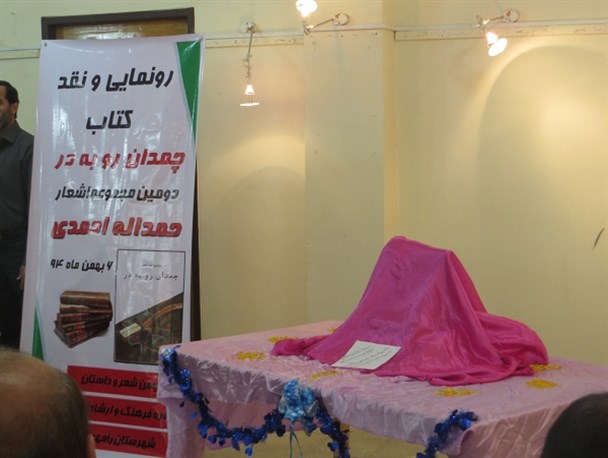 کتاب "چمدان رو به در"دومین مجموعه شعر حمداله احمدی شاعر رامهرمزی رونمایی شد+تصاویر