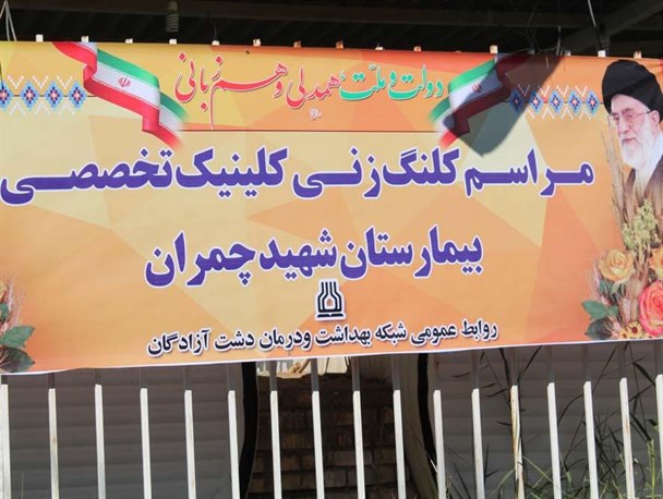 کلنگ زنی کلینیک  تخصصی و فوق تخصصی بیمارستان شهید چمران سوسنگرد