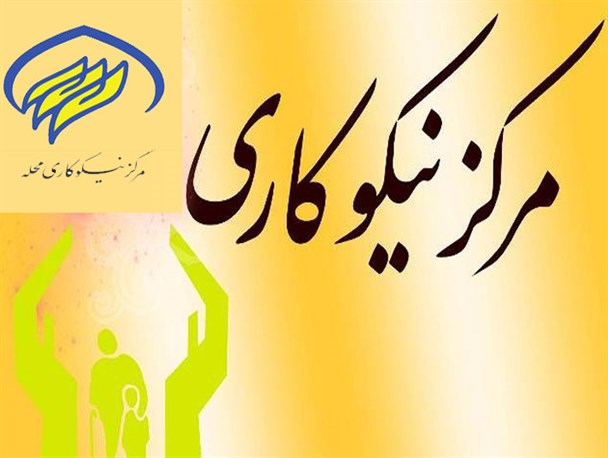 جمع آوری بیش از 557 میلیون کمک های مردمی توسط مرکز نیکوکاری شهرستان جوانرود