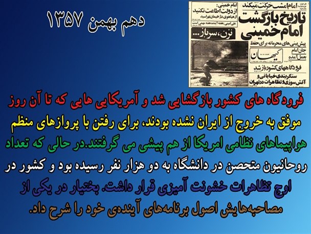 عکس نوشته/ حوادث 10 بهمن 57