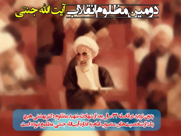 عکس نوشته / آیت‌الله جنتی دومین مظلوم انقلاب است