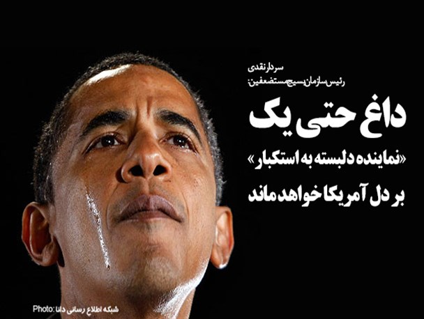 فتونیوز/داغ حتی یک «نماینده دلبسته به استکبار» بر دل آمریکا