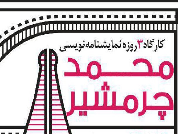 برگزاری کارگاه نمایشنامه نویسی در تالار هنر