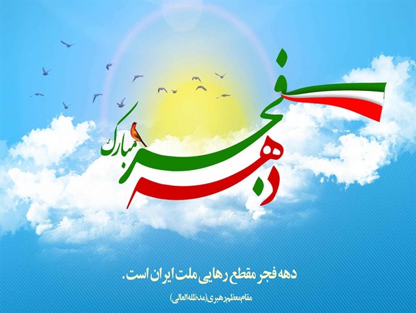 اهداف انقلاب اسلامی برگرفته از قرآن و سنت رسول الله(ص) است/ لزوم اهتمام مسئولین در برگزاری برنامه های گرامیداشت دهه فجر