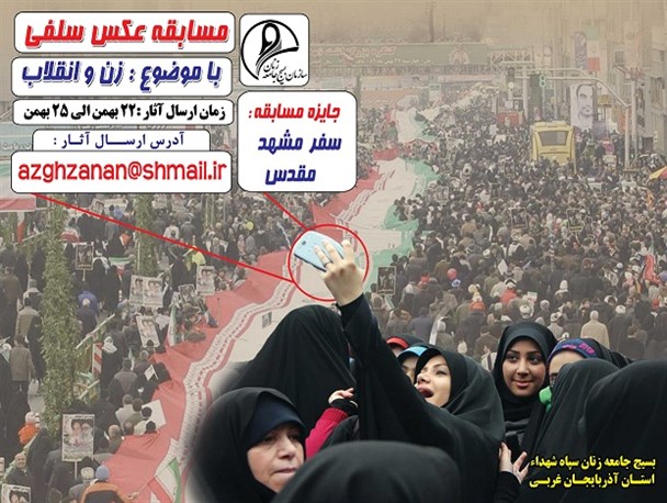 مسابقه عکس سلفی با موضوع زن و انقلاب برگزار می شود