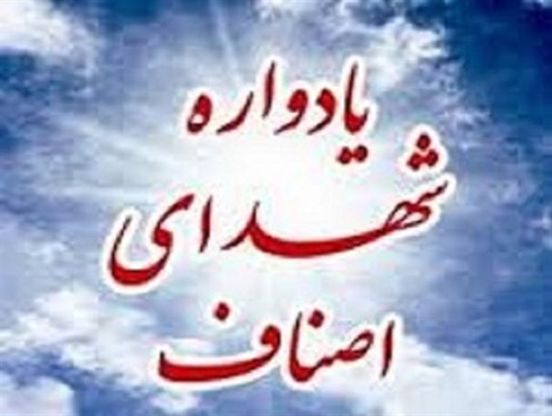 برگزاری یادواره ۲۵۰ شهید اصناف استان گلستان در ۱۵ بهمن