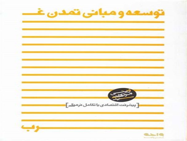 دیکتاتوری اقتصاد و تمدن غرب در اندیشه آوینی