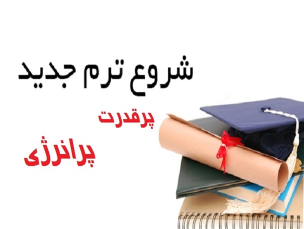نمرات طلایی پایان ترم را قبل از تعطیلات بگیرید