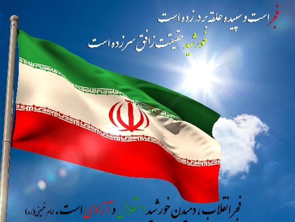 فجر انقلاب، دمیدن خورشید استقلال و آزادی است/ طرح گرافیکی