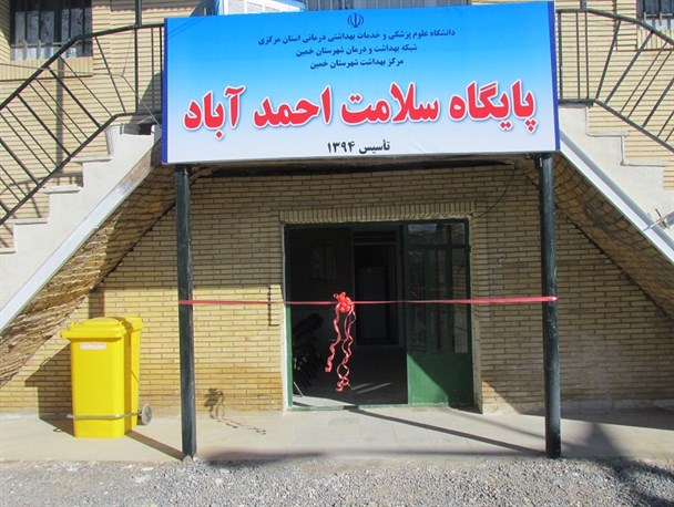 همزمان با سراسر کشور یک پایگاه سلامت در حاشیه شهر خمین افتتاح شد+عکس