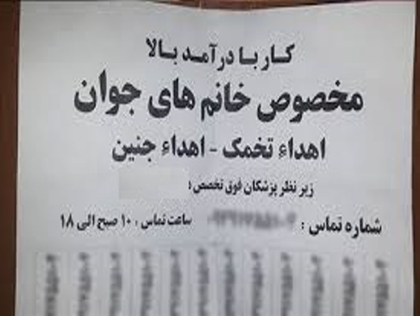فقر و بازار سیاه خرید و فروش تخمک!