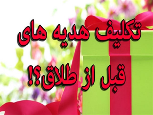 وضعیت استرداد هدایای پس از ازدواج