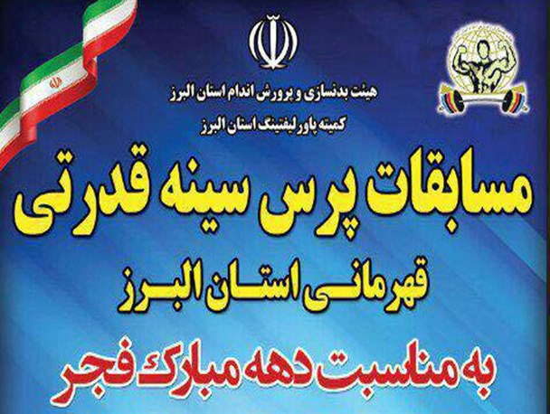 مسابقات پرس سینه قدرتی قهرمانی استان البرز برگزار می شود