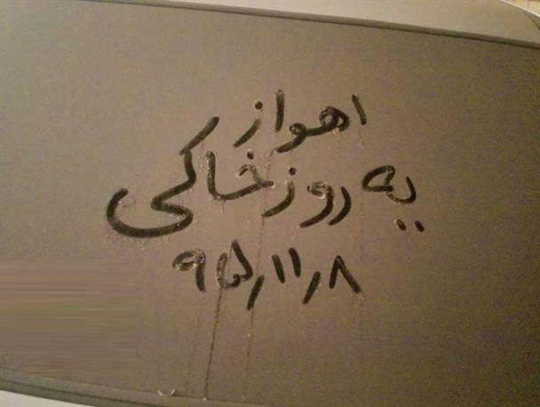 جهنم خاکی به روایت خاک نوشته های مردم خوزستان