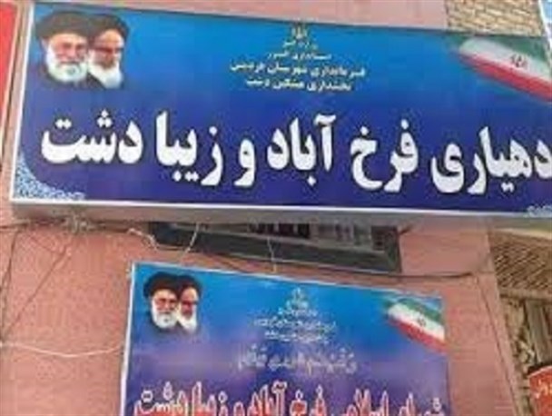 سایه ی سنگین بی توجهی بر روی روستای فرخ آباد/ دردسرهای به جا مانده برای فرخ ابادی ها