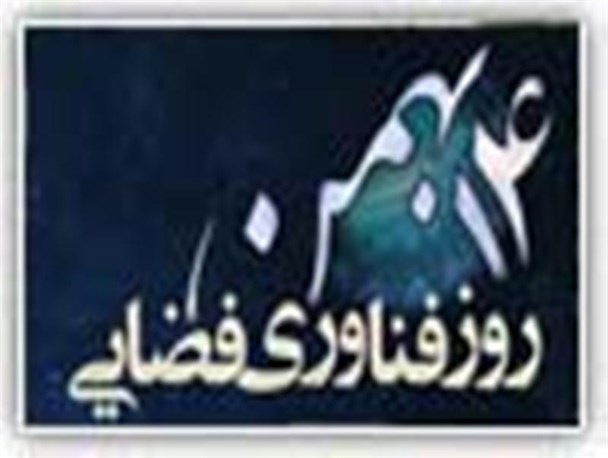 فناوری فضایی انقلاب اسلامى ایران را به مسیر پیشرفت هدایت کرد