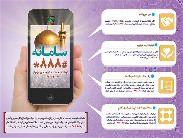 سامانه #۸۸۸* برای ارتباط میان خیران و آستان قدس راه اندازی شد