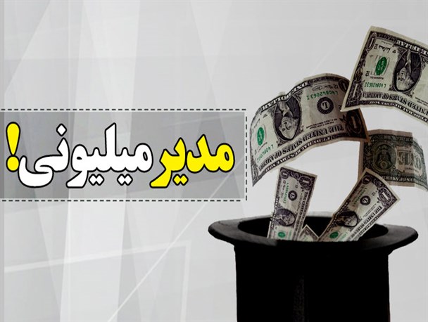 پوستر/ مدیر میلیونی