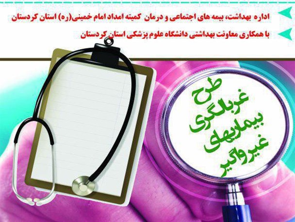 غربالگری سلامت 650 مددجوی شهرستان دیواندره