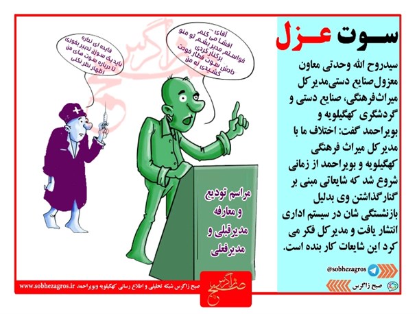 عکس نوشته/سوت عزل در اداره کل گردشگری کهگیلویه و بویراحمد+تصاویر