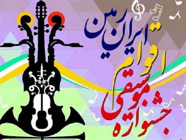 گزارش تصویری جشنواره موسیقی اقوام ایران زمین در بوشهر