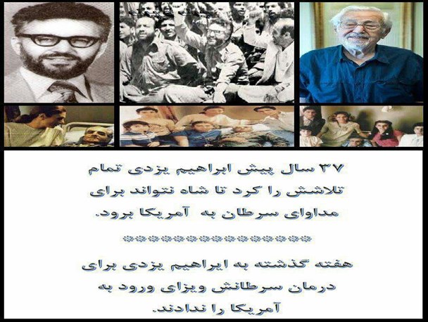 "ویزا ندادن دولت آمریکا به ابراهیم یزدی"و خوشحالی ضد انقلاب!