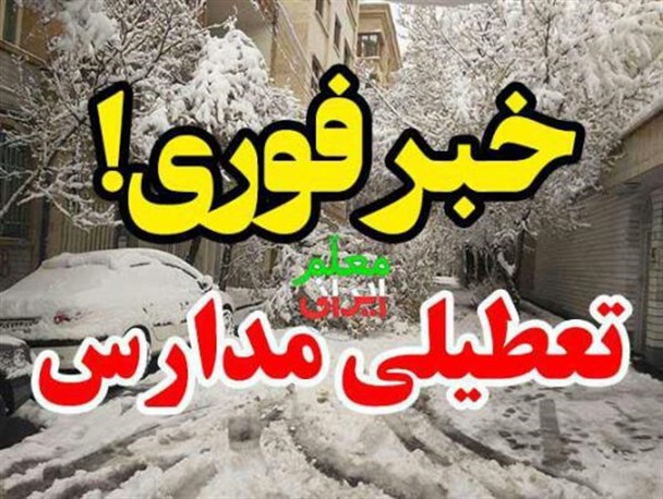 تمامی مقاطع تحصیلی در کوثر تعطیل شد
