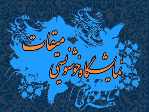 نمایشگاه خوشنویسی «میقات» به مناسبت دهه فجر در ساوجبلاغ برگزار می شود