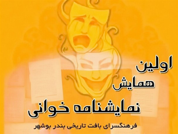 گزارش تصویری همایش نمایشنامه خوانی در بوشهر